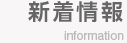 新着情報