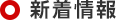 新着情報